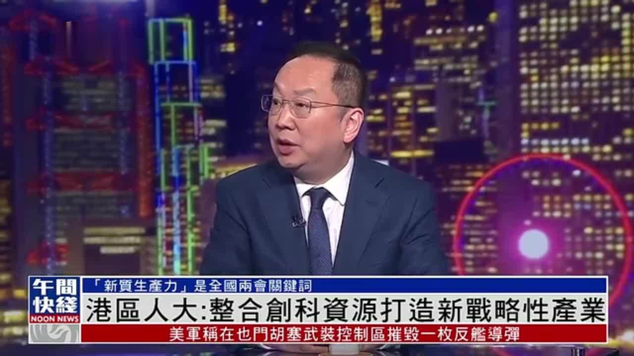 粤语报道丨港区全国人大代表：整合创科资源打造新战略性产业