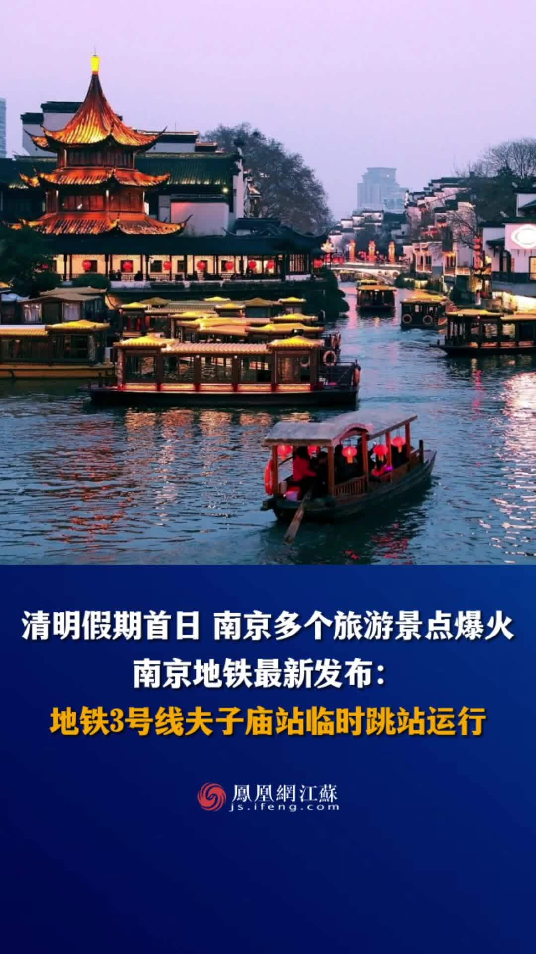 #江苏Feng时刻 清明假期首日 南京多个旅游景点爆火。南京地铁最新发布：地铁3号线夫子庙站临时跳站运行。#南京地铁 #夫子庙