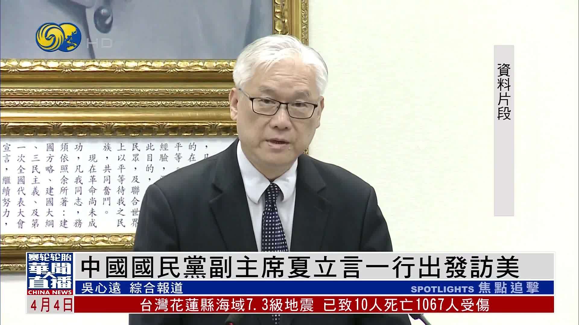 中国国民党副主席夏立言一行出发访美_凤凰网视频_凤凰网