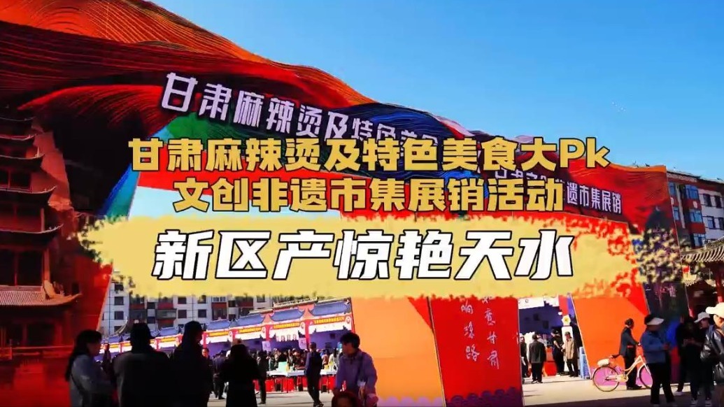 甘肃麻辣烫及特色美食大PK　兰州新区产惊艳天水