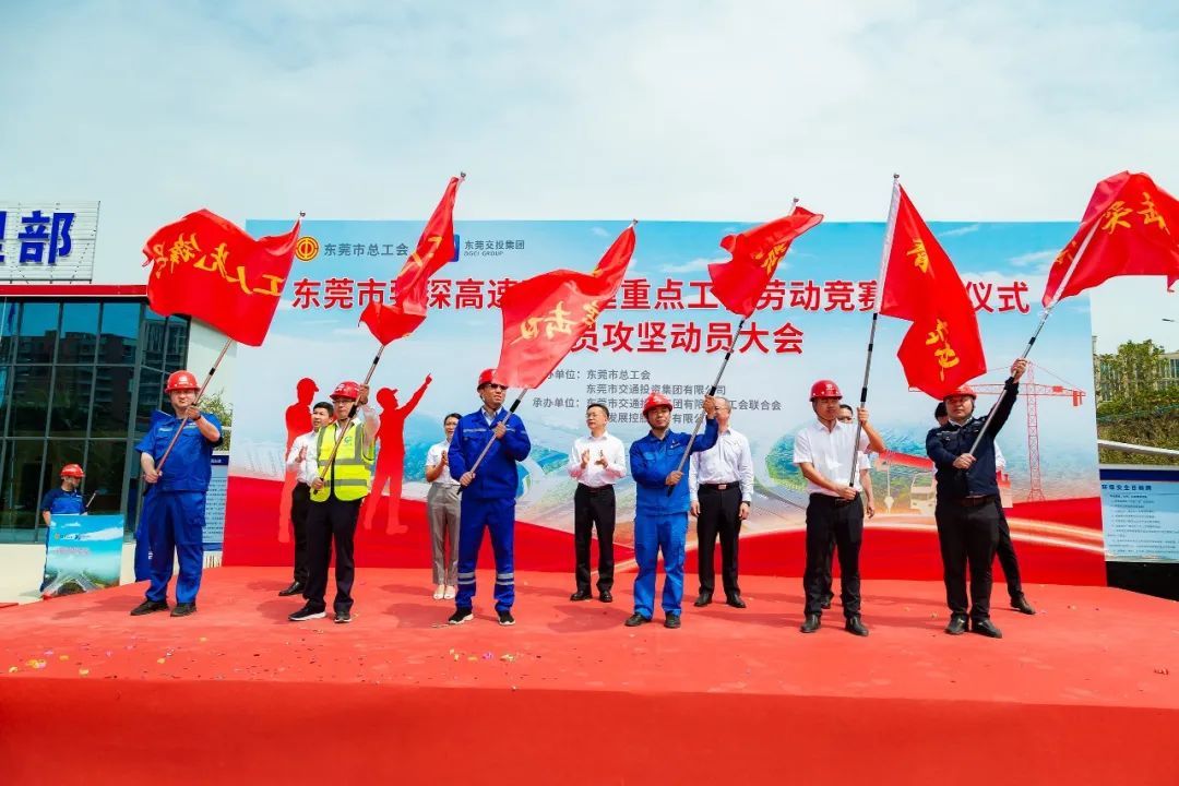 产改进行时东莞市莞深高速改扩建重点工程劳动竞赛举行启动仪式