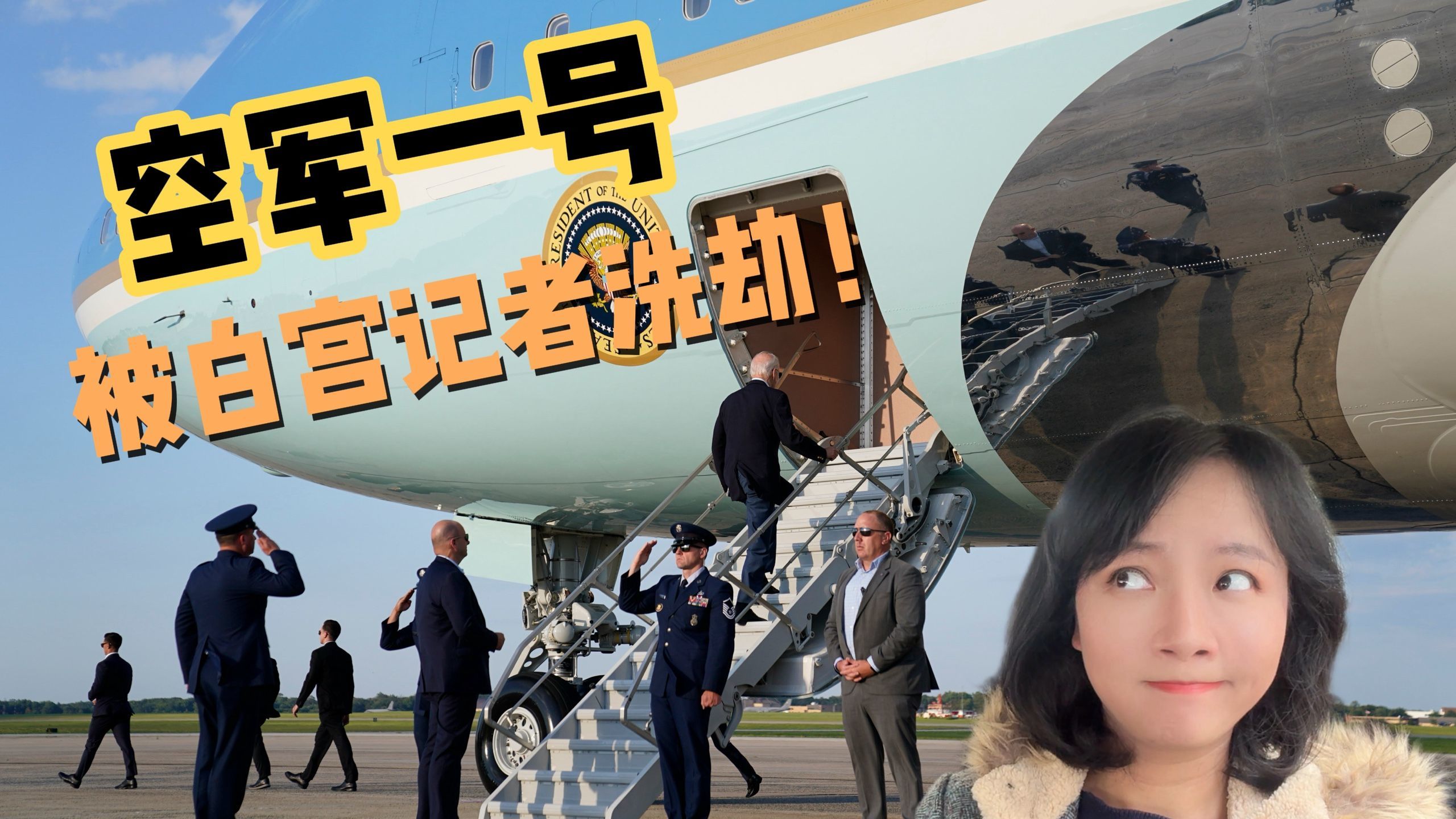美国总统空军一号被白宫记者洗劫一空