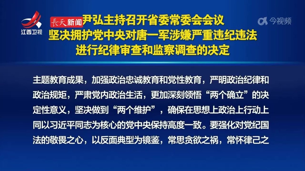 唐一军被查 江西省委：坚决拥护党中央决定！引以为戒、警钟长鸣