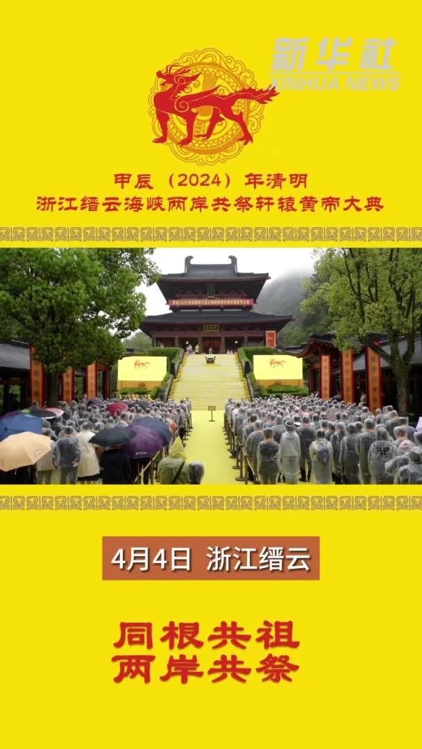 甲辰(2024)年清明浙江缙云海峡两岸共祭轩辕黄帝大典在仙都黄帝祠宇