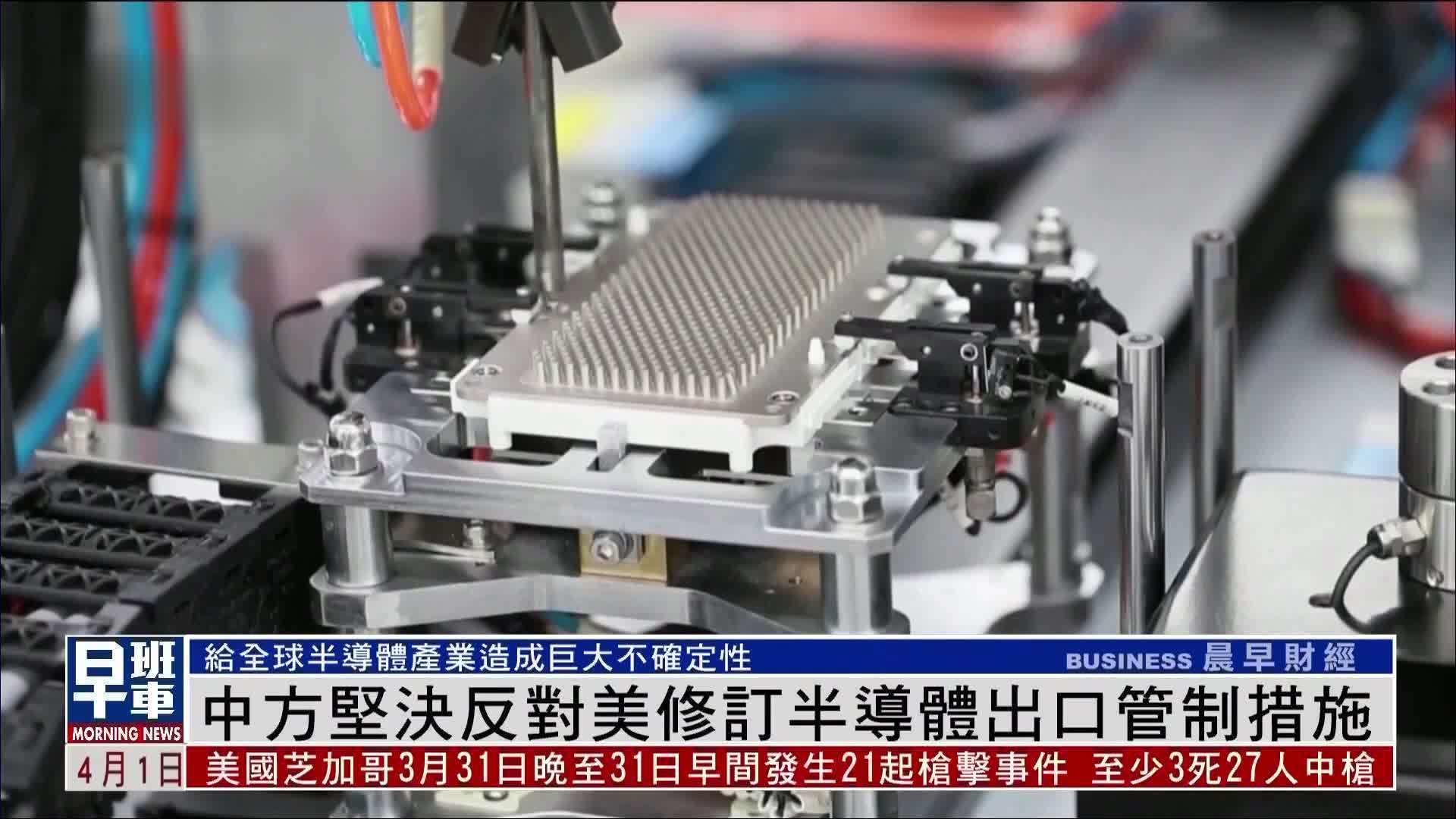 中方坚决反对美国修订半导体出口管制措施