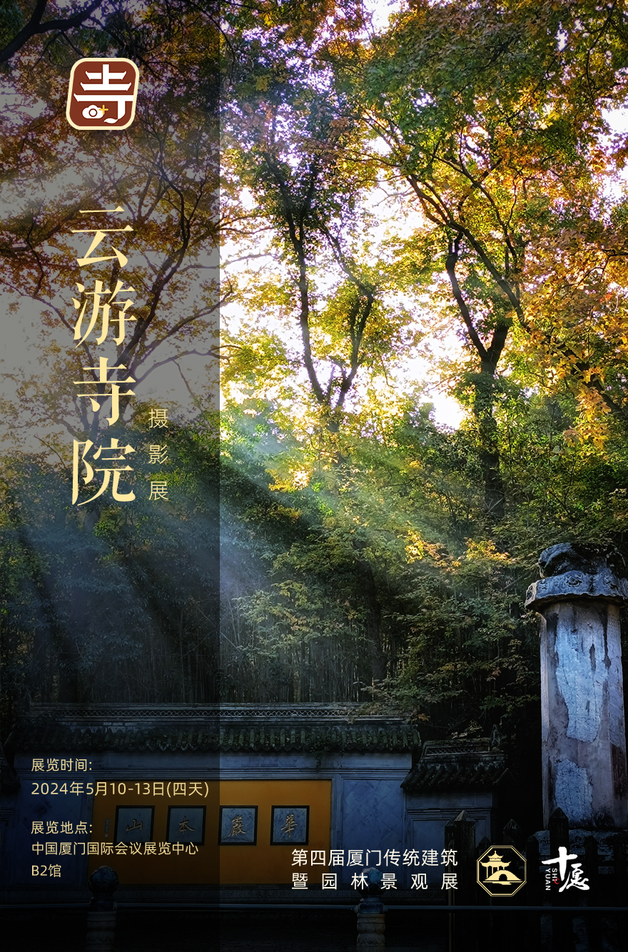 厦门云游寺院摄影展｜被一首唐诗带火的江南名刹
