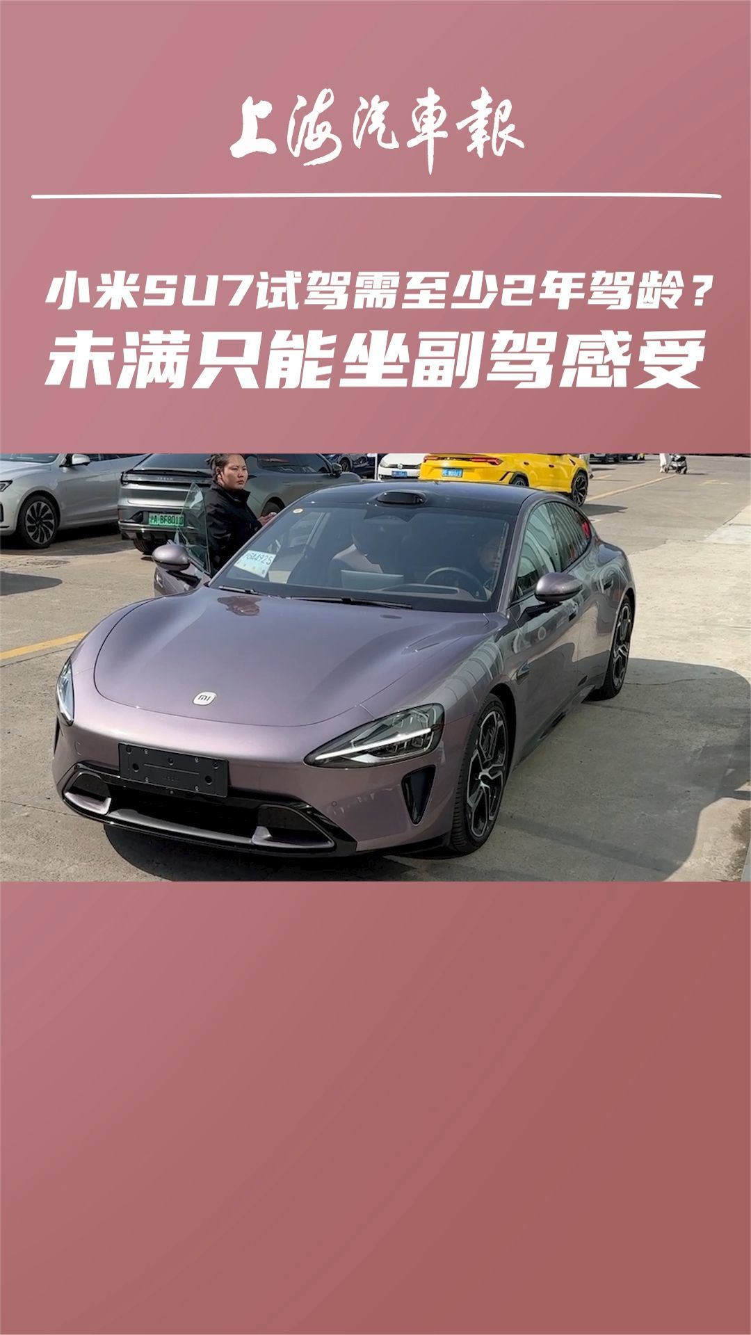 小米SU7试驾需至少2年驾龄？未满只能坐副驾感受