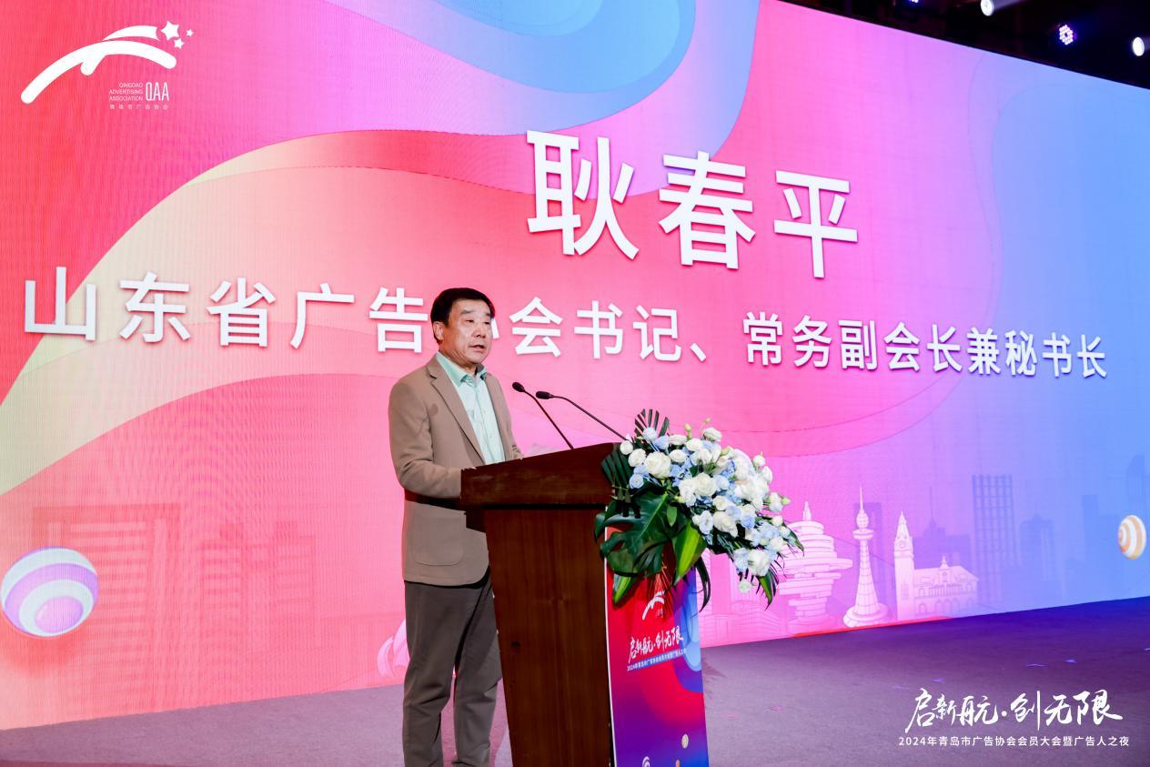 启新航&middot;创无限丨2024年青岛市广告协会会员大会顺利召开