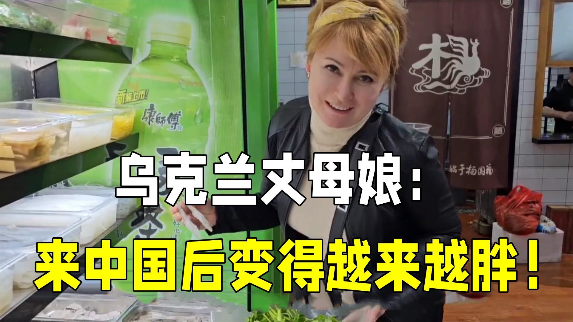 乌克兰丈母娘第一次吃麻辣烫，说着不吃，一口下去眼睛亮了！