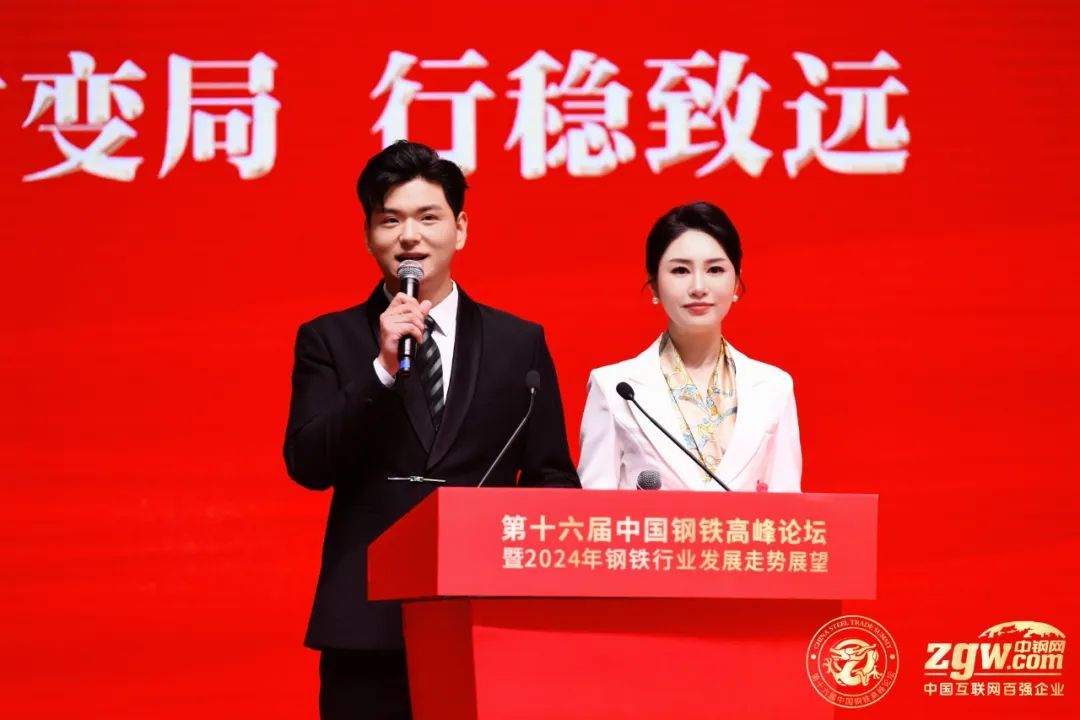 聚势赋能共谋发展第十六届中国钢铁高峰论坛圆满举行