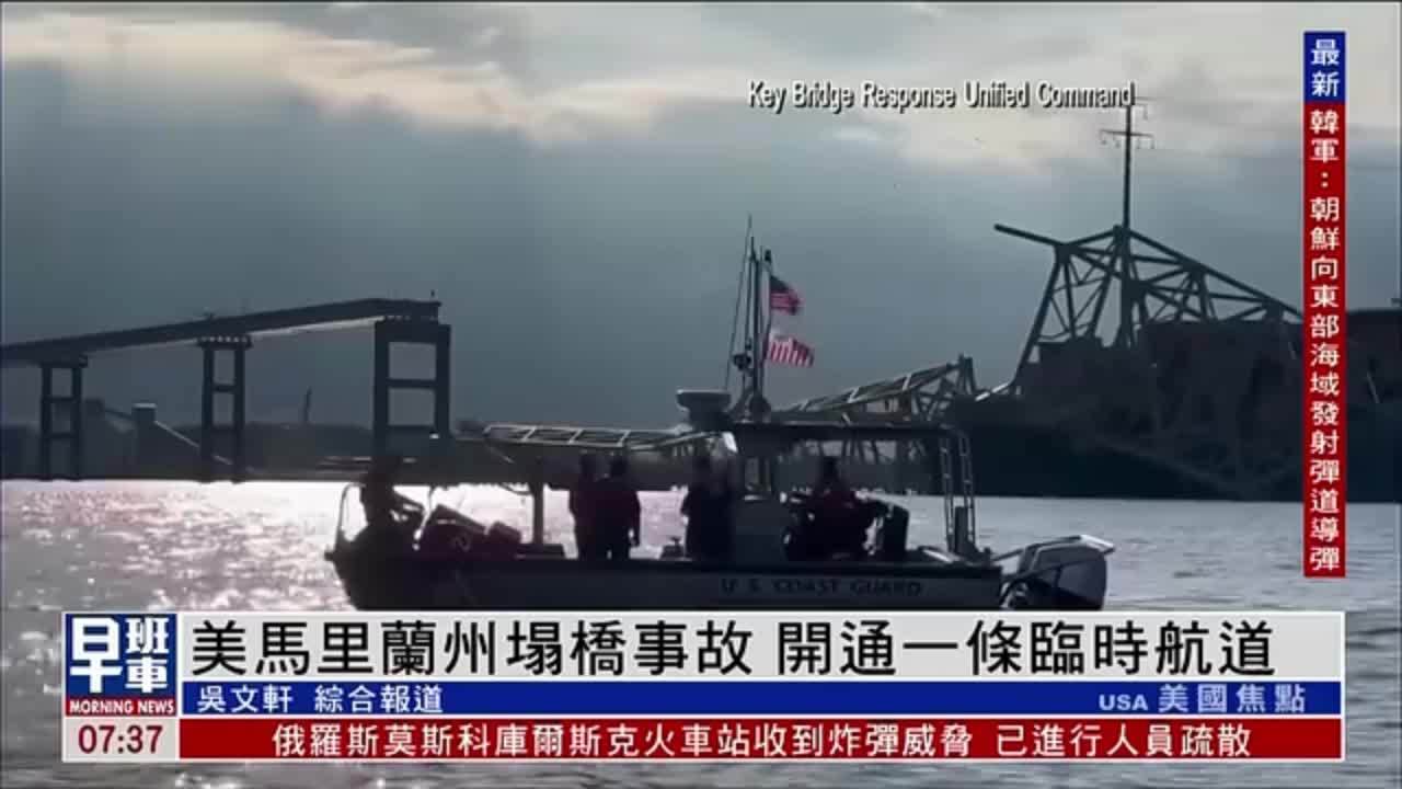 美国马里兰州塌桥事故 开通一条临时航道