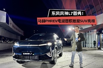 东风风神L7首秀！马赫PHREV电混首款插混SUV亮相