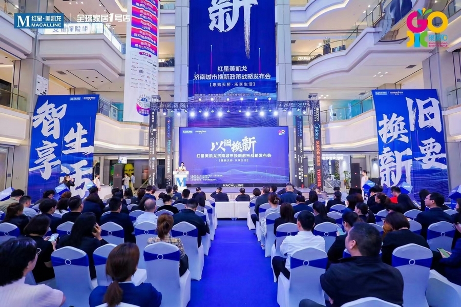 天桥区商务局联合红星美凯龙举办家电“以旧换新”战略发布会