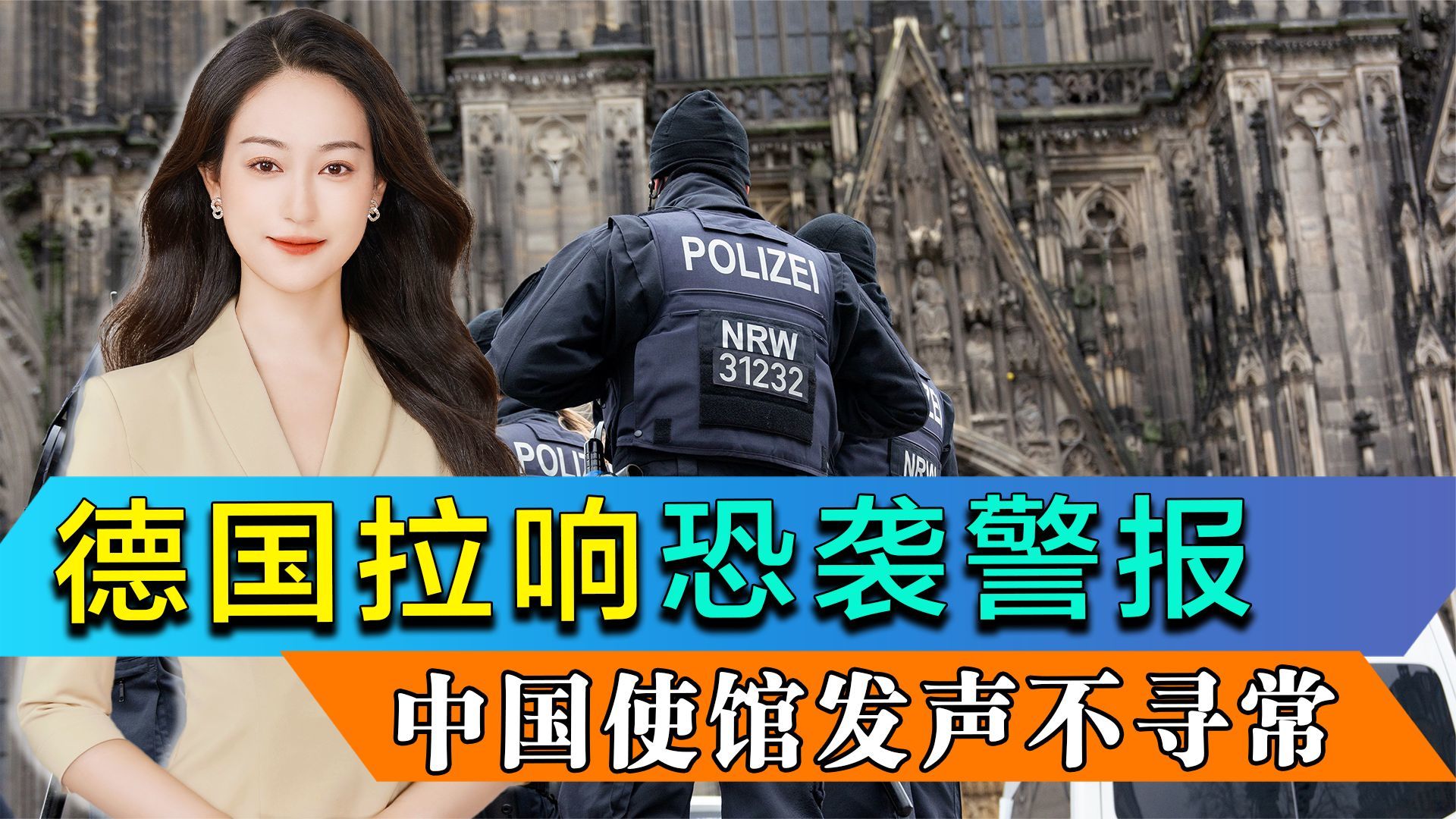 “伊斯兰国”瞄准欧洲，德国拉响恐袭警报，中国大使馆发声不寻常
