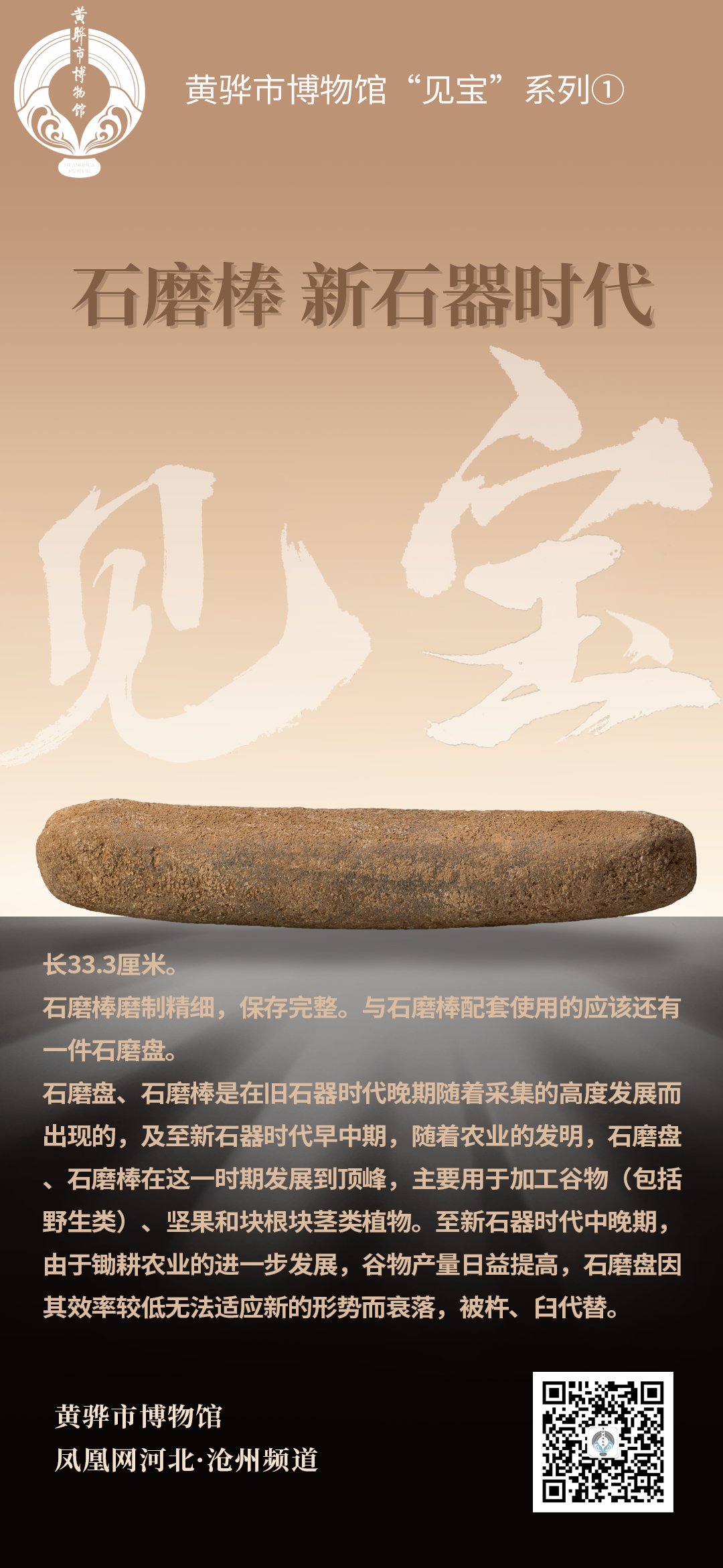 黄骅市博物馆“见宝”系列（1）：石磨棒