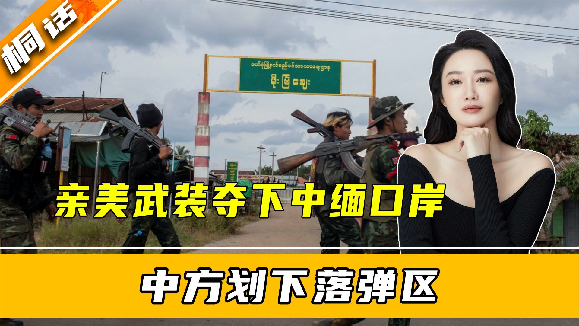 缅军没守住?亲美武装夺下中缅口岸,中方划下落弹区,禁飞34小时