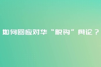 如何回应对华“脱钩”舆论？两位美国学者喊话本国民众