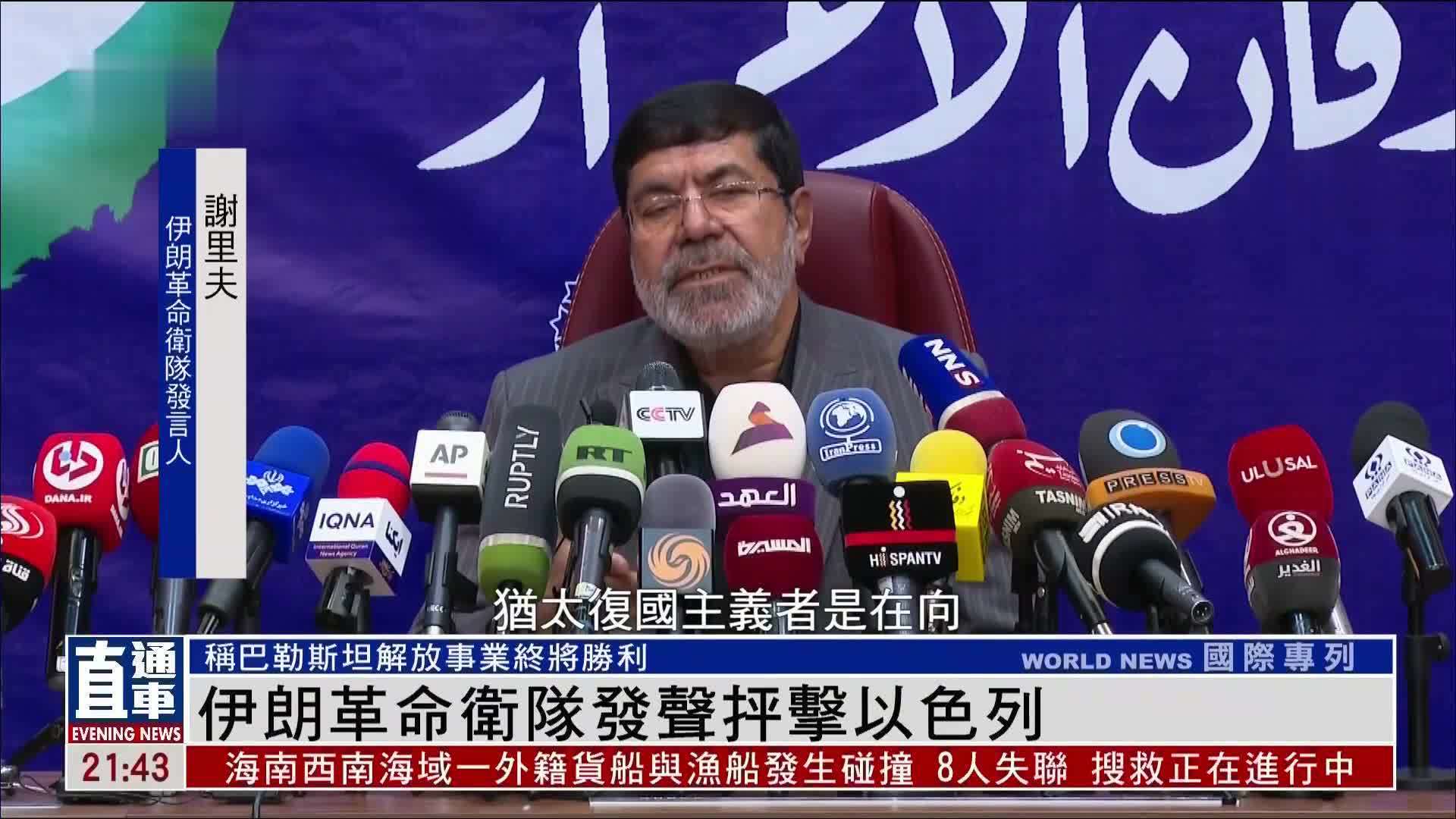 伊朗革命卫队发声抨击以色列