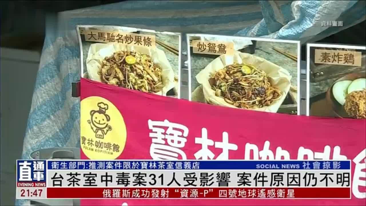 台北茶室中毒案31人受影响 案件原因仍不明