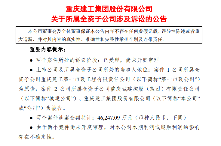 重庆建工再披露两起诉讼，涉案金额共计4.6亿元