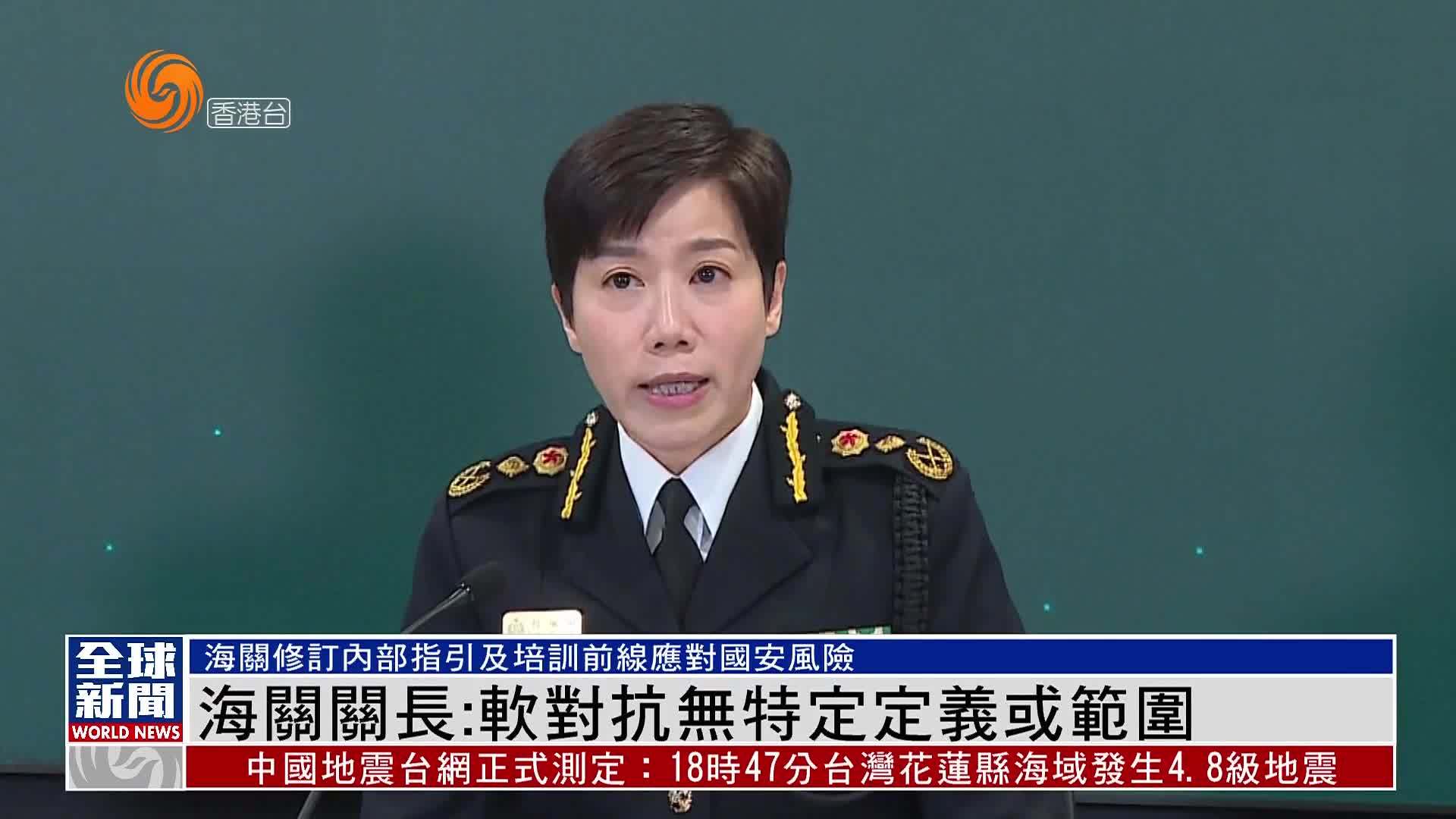 粤语报道｜香港海关关长：软对抗无特定定义或范围