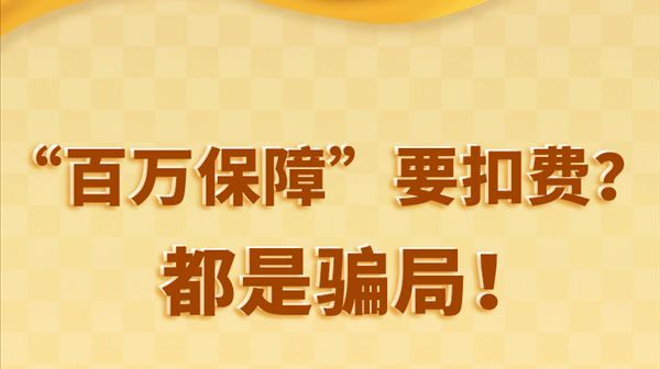 微信“百万保障”完全免费!官方提醒:无需担心到期扣费_凤凰网