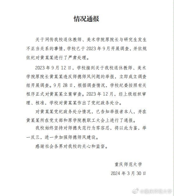 重庆师大深夜通报“美院原院长与研究生发生不正当关系”：对黄某某作出党纪政务处分