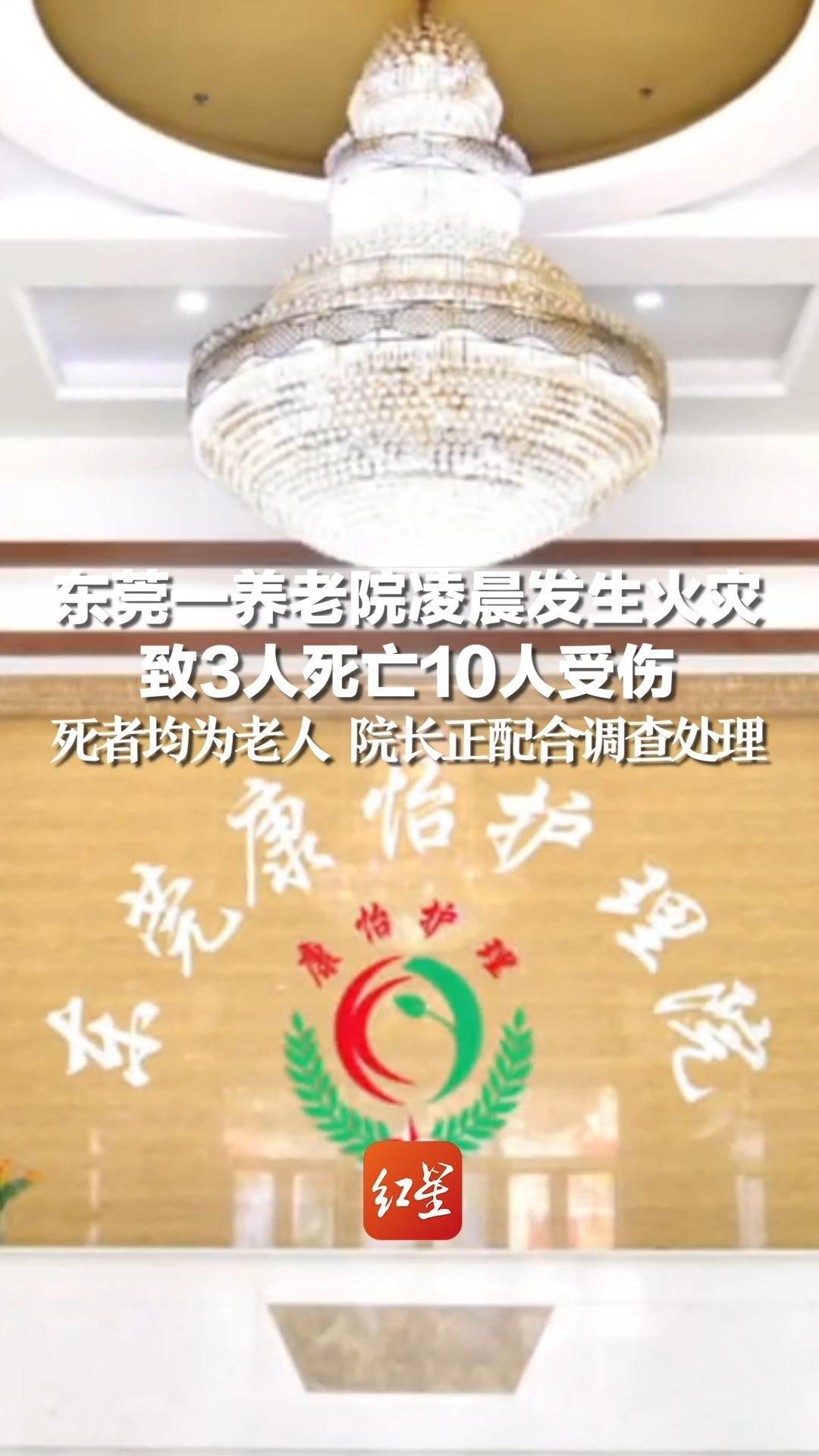 东莞一养老院凌晨发生火灾，致3人死亡10人受伤，死者均为老人 院长正配合调查处理