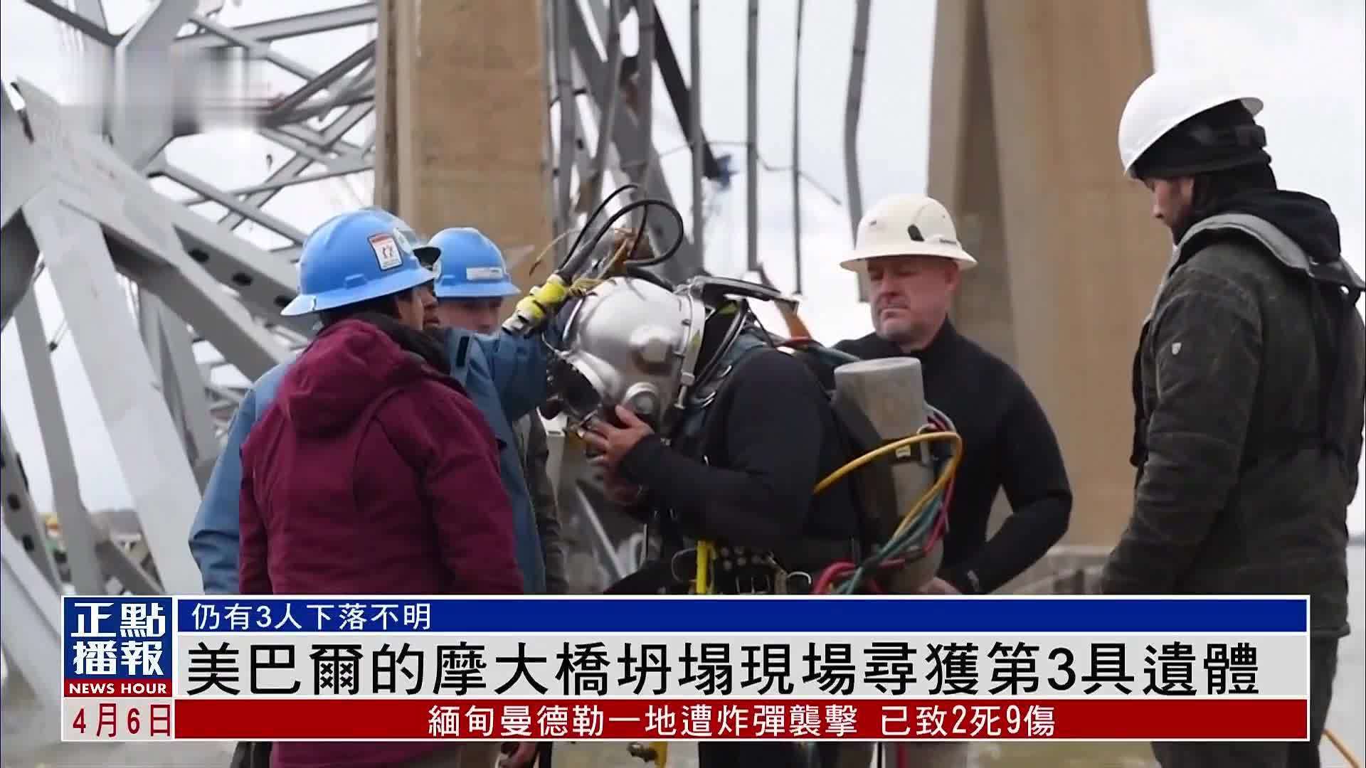 美国巴尔的摩大桥坍塌现场寻获第3具遗体