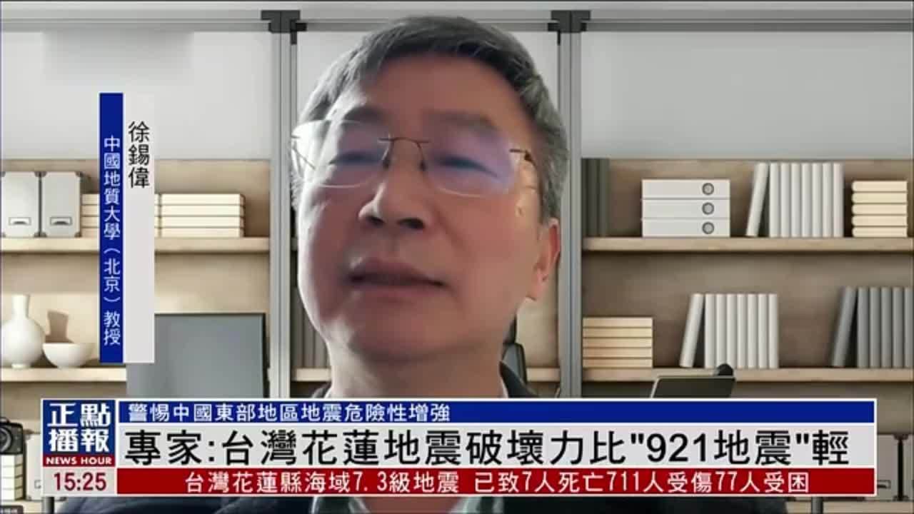  Foto zu 内地专家：台湾花莲地震破坏力比“921地震”轻_凤凰网视频_凤凰网 