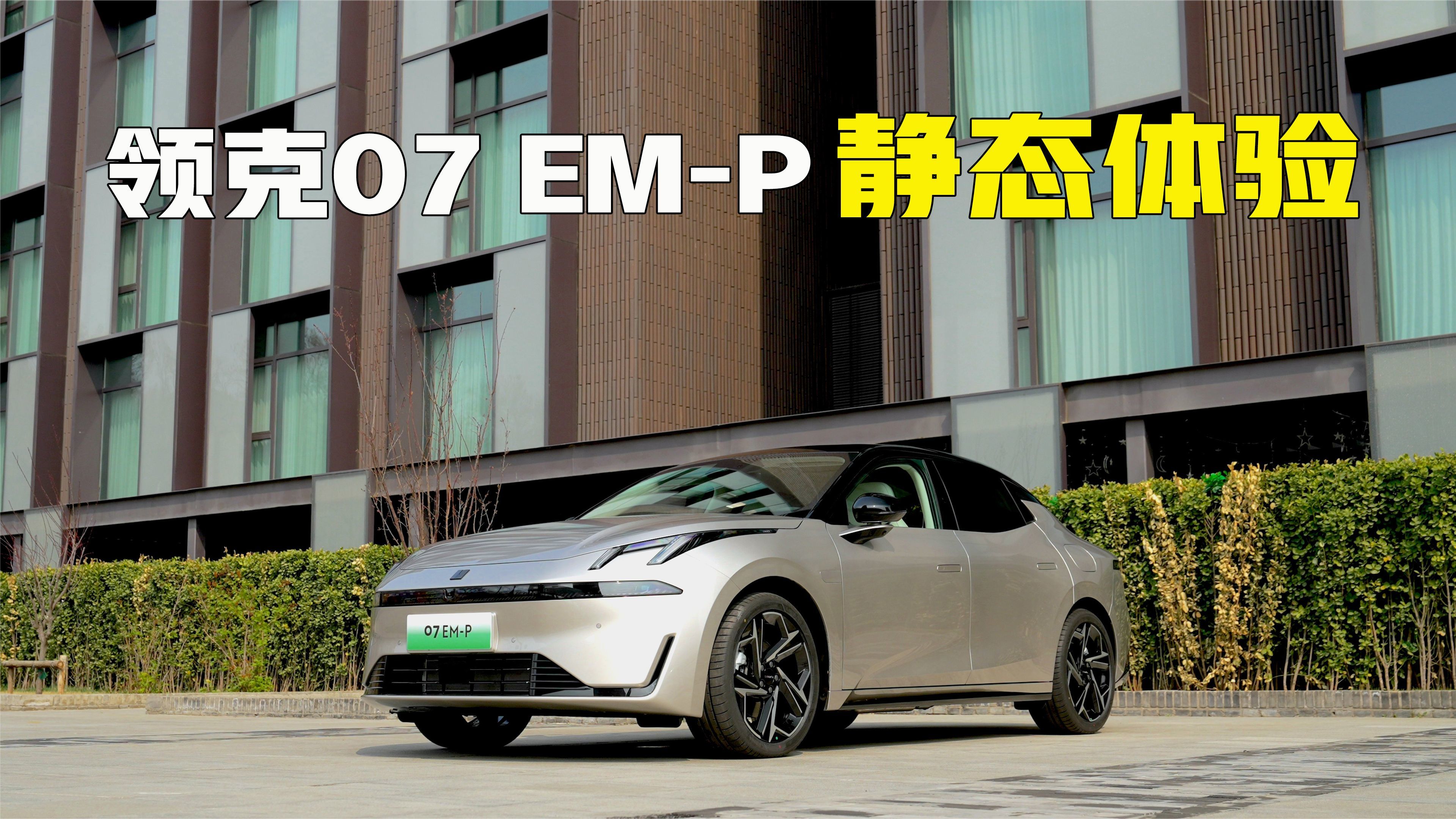 体验领克07 EM-P：设计大胆时尚，内部智能+轻奢，续航超1400km