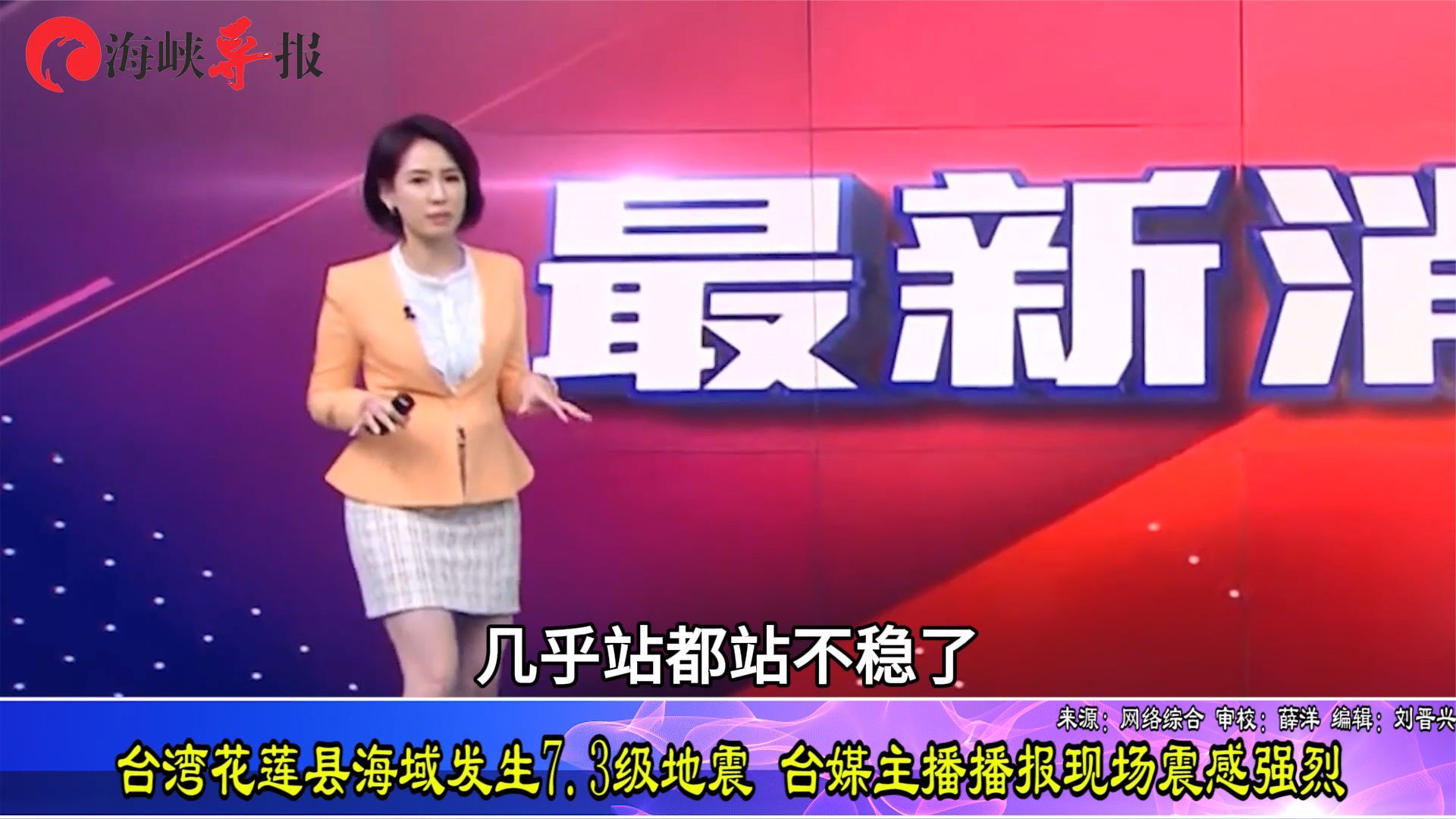 台媒主播播报现场震感强烈台湾花莲县海域发生73级地震