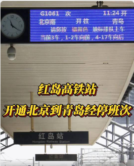 红岛高铁站开通北京到青岛经停班次
