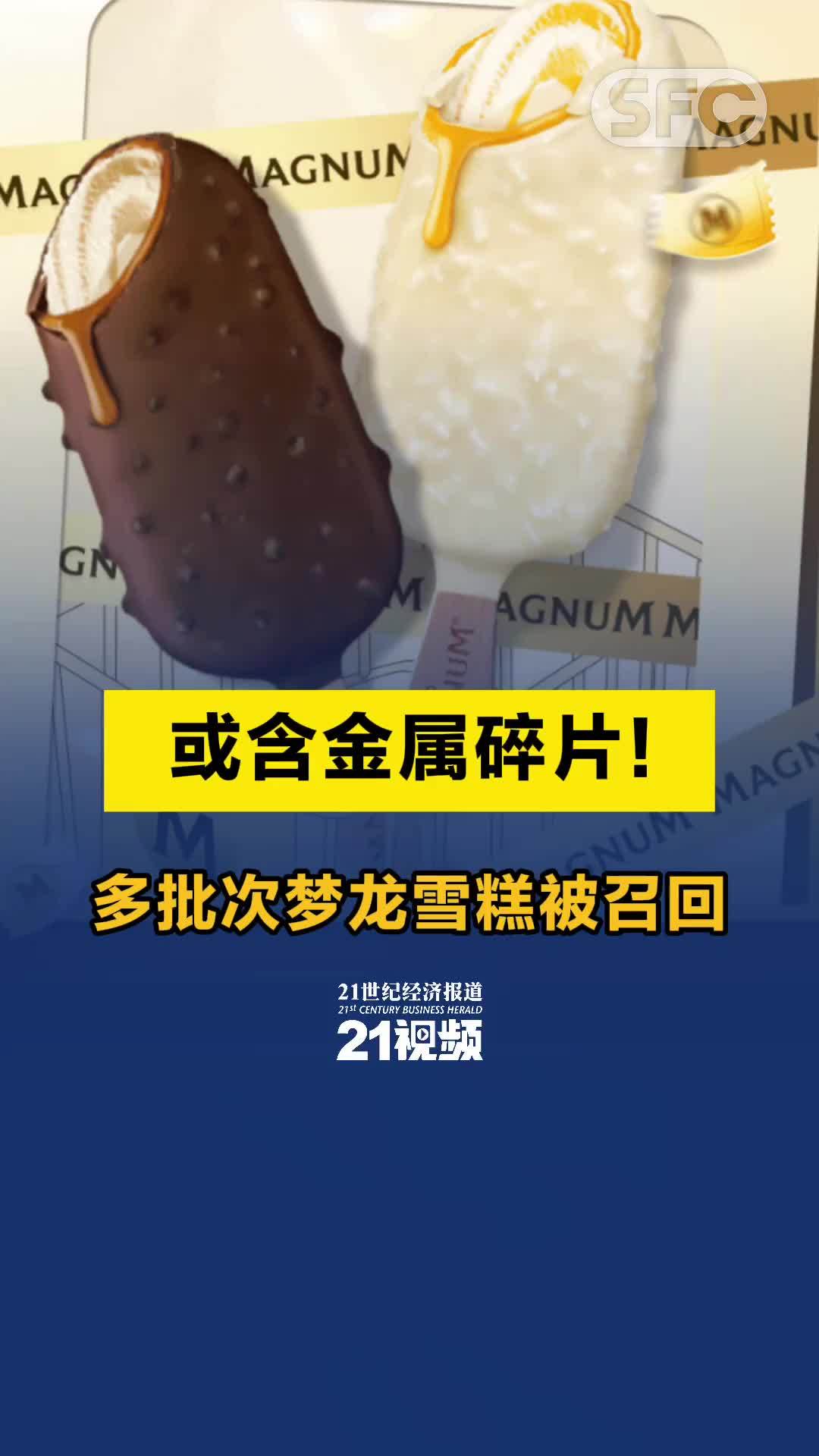 视频或含金属碎片多批次梦龙雪糕被召回