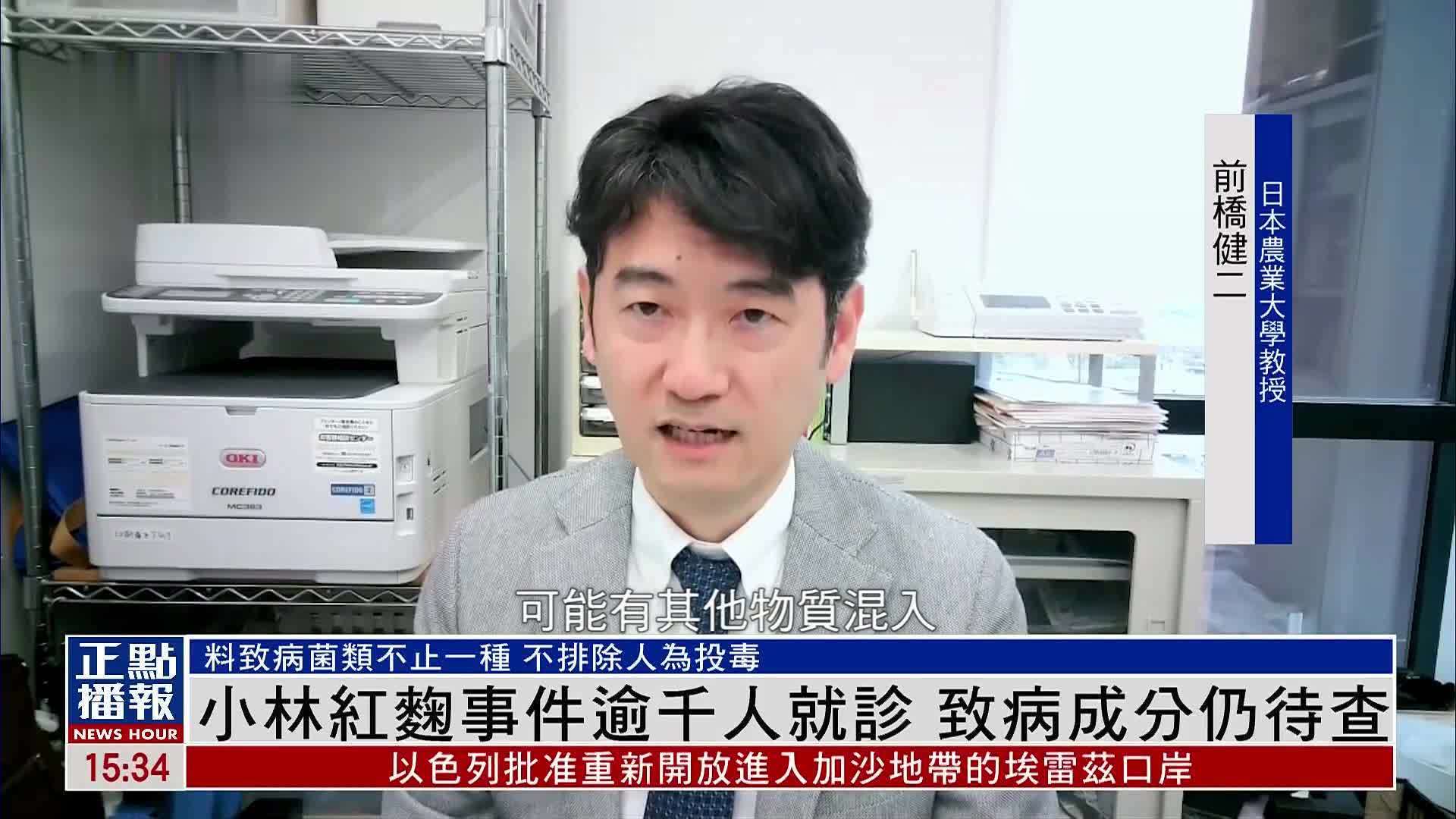 日本小林红曲事件逾千人就诊 致病成分仍待查