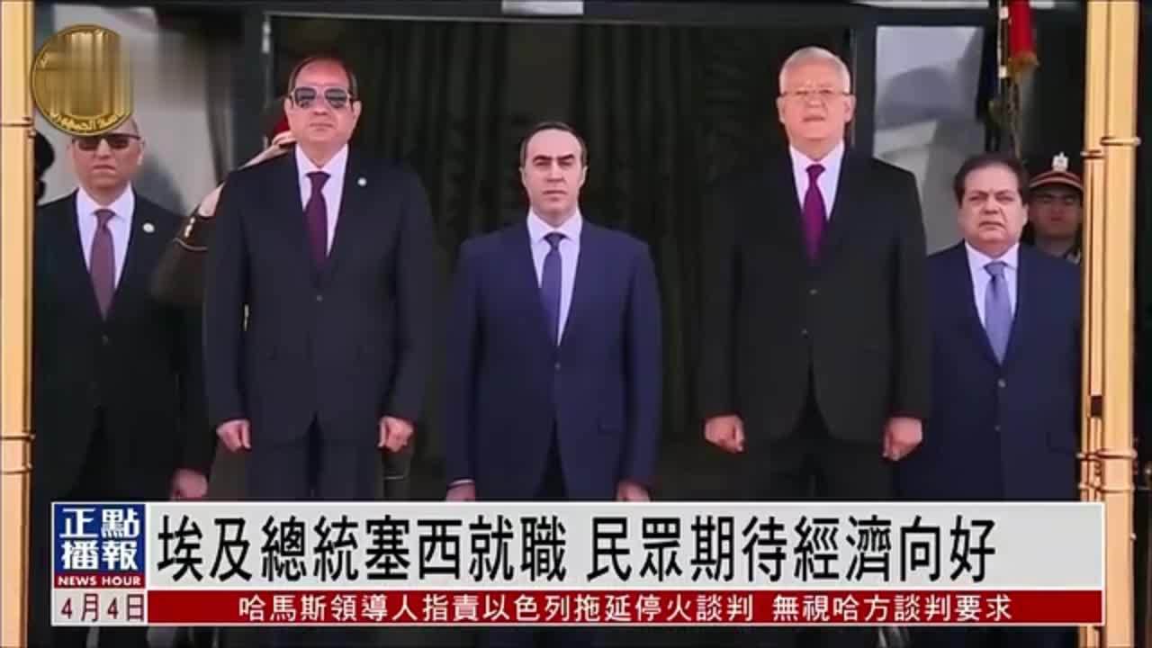 埃及总统塞西就职 民众期待经济向好