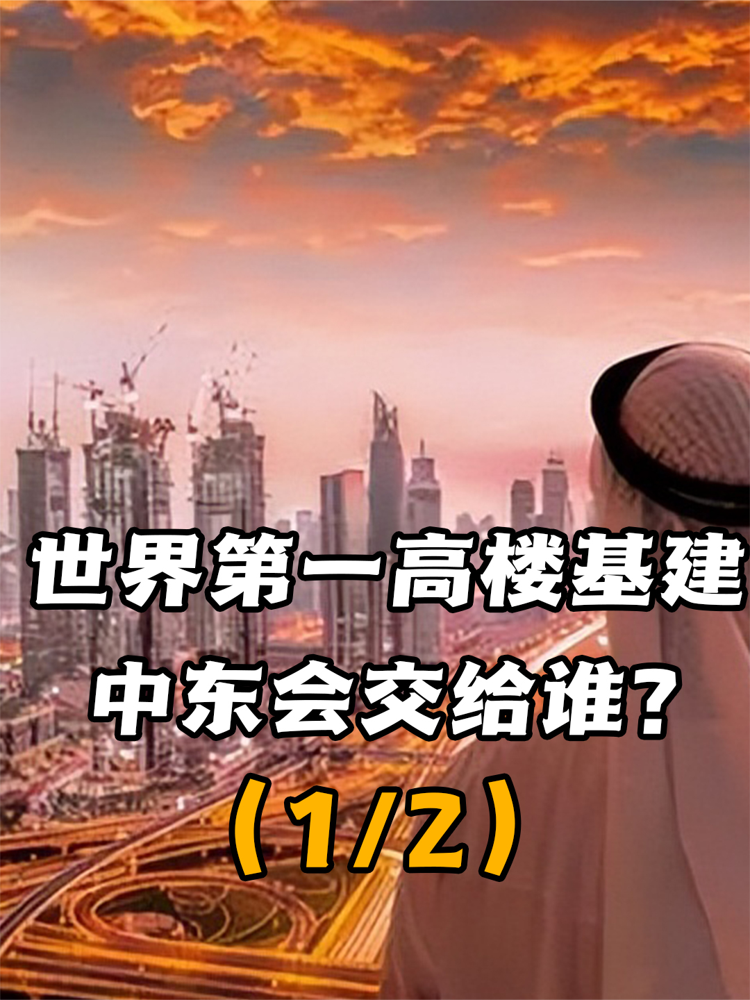 中东要建世界最高的摩天大楼，为何说中国可以是“必选项”？（1/2）来聊热点 #中东 #摩天大楼