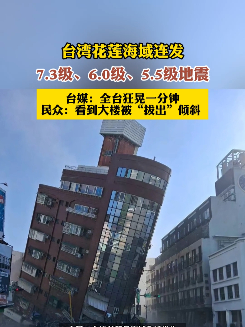 台湾发生7.3级地震，台媒：全台狂晃1分钟，有建筑发生倾斜
