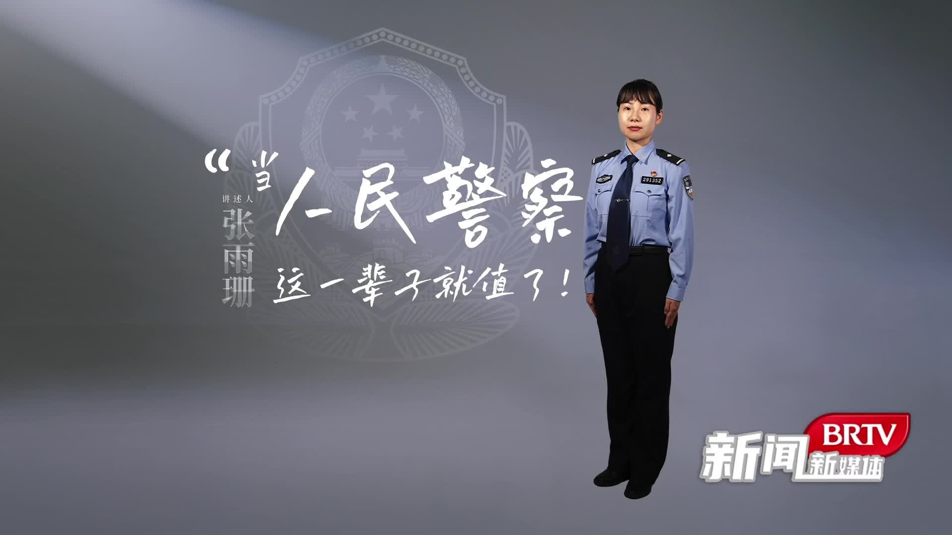 【铸魂·2024·清明祭英烈】当人民警察，这一辈子就值了