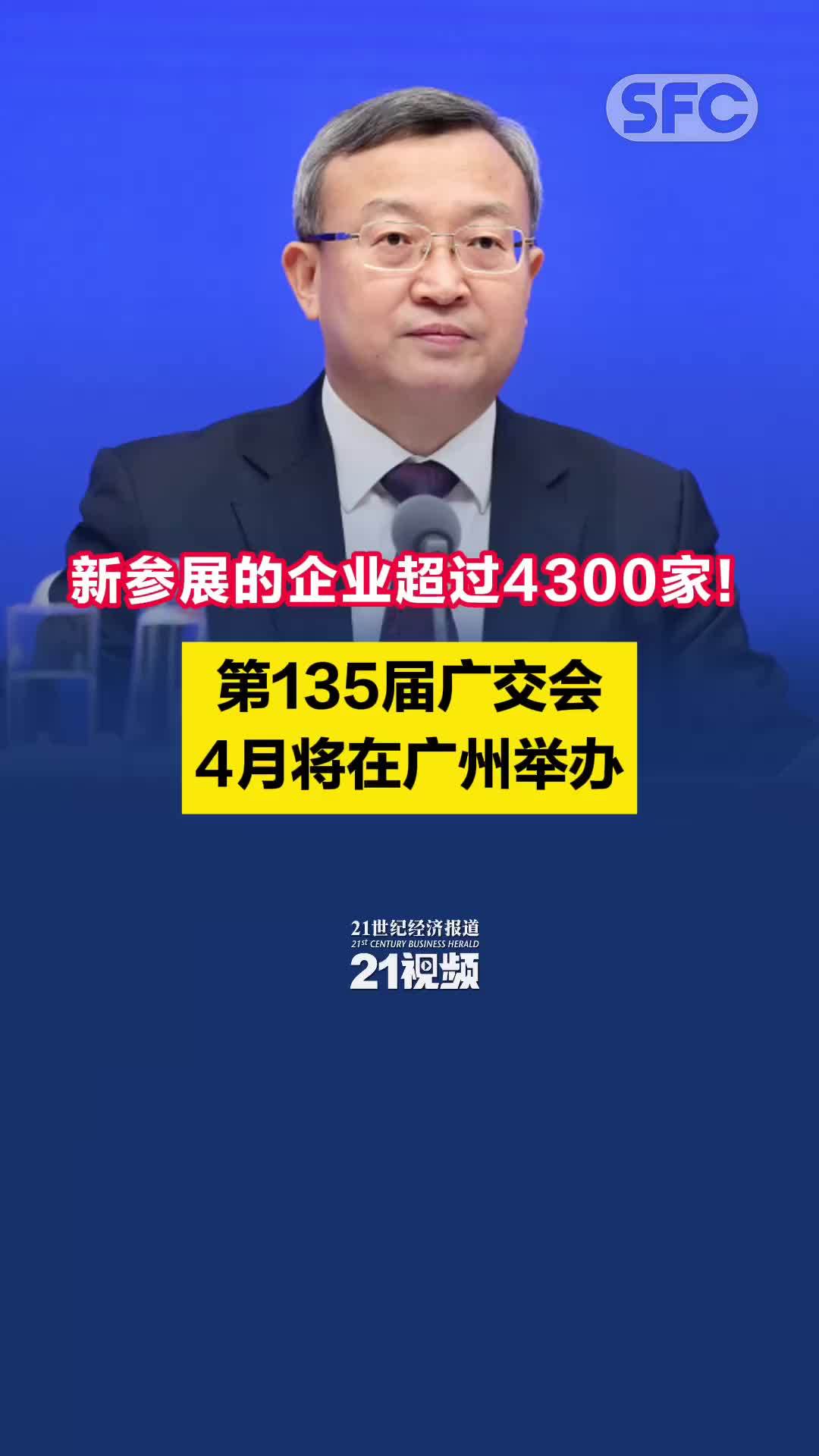 新参展的企业超过4300家！第135届广交会4月将在广州举办