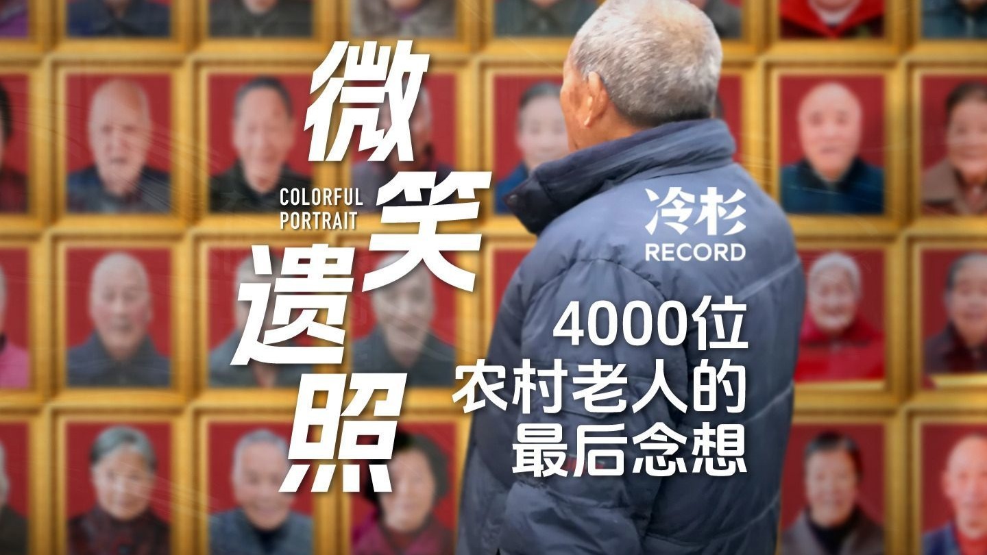 摄影师杨鑫用7年时间，给农村老人拍了4000张“微笑遗照”