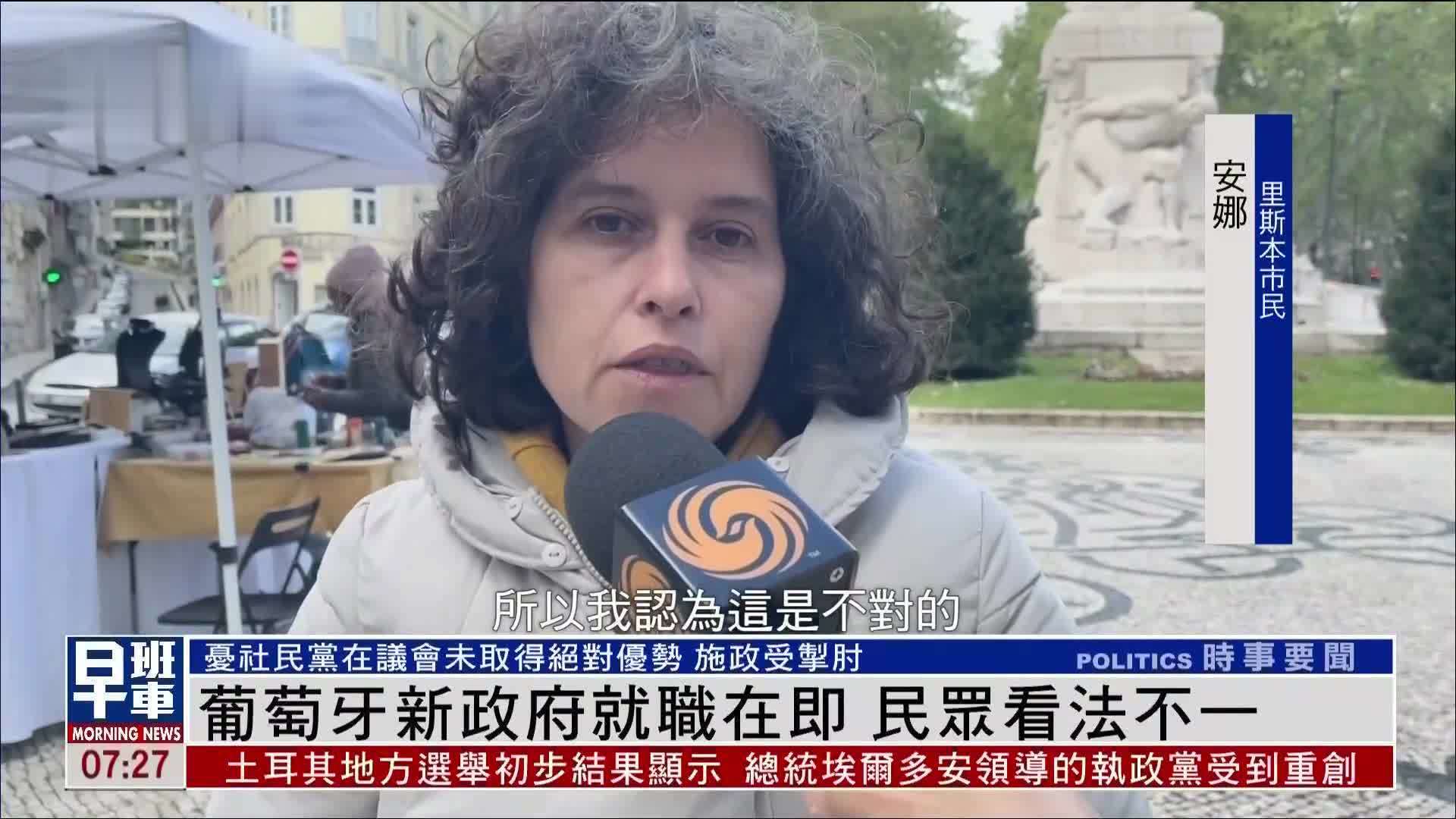 葡萄牙新政府就职在即 民众看法不一