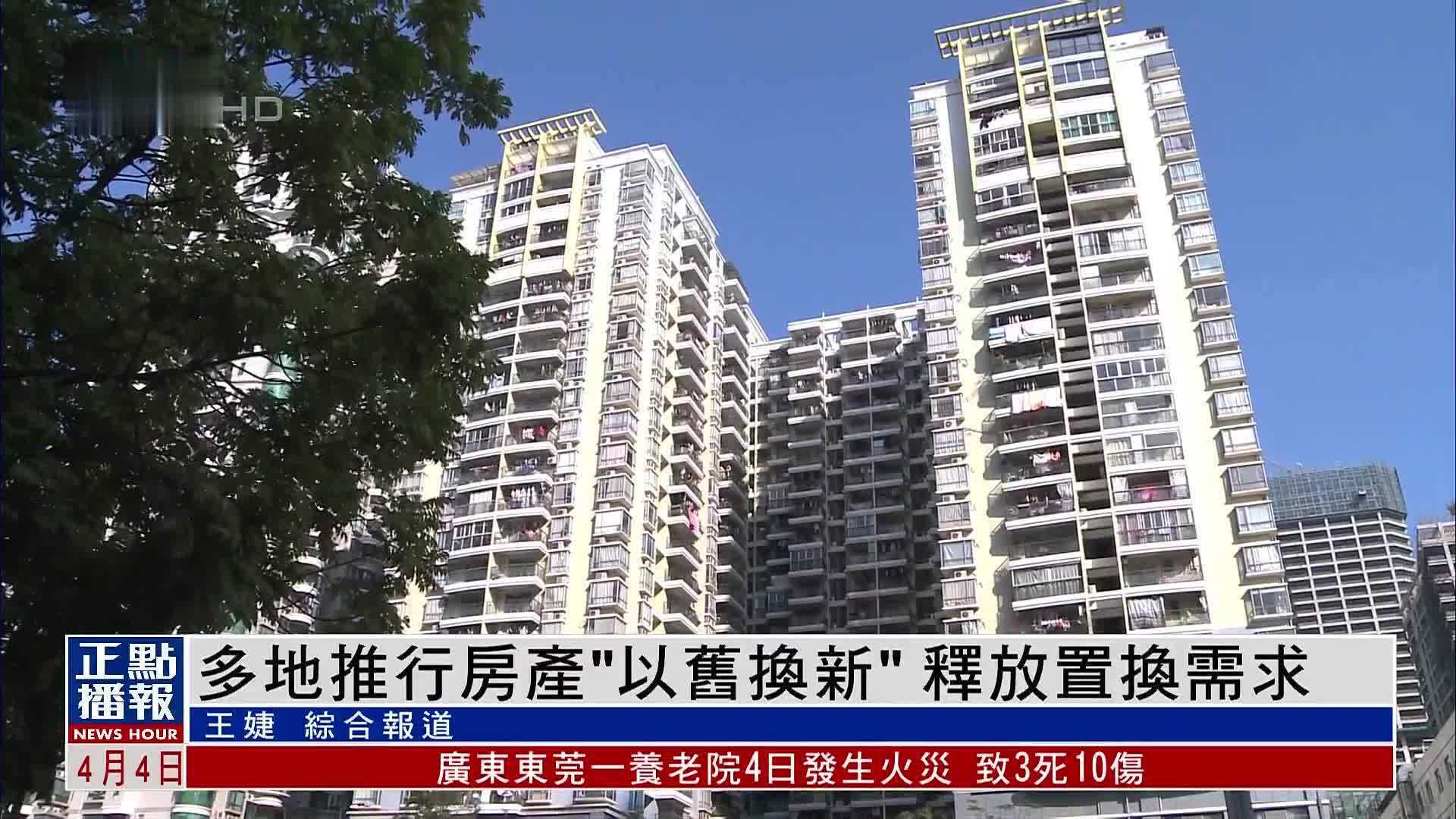 内地多地推行房产“以旧换新”释放置换需求_凤凰网视频_凤凰网