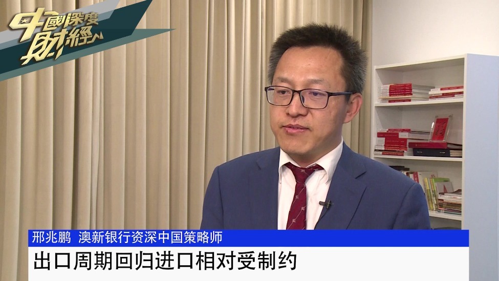 专访澳新银行资深中国策略师邢兆鹏：出口周期回归进口相对受制约