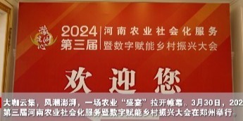 2024年第三届河南农业社会化服务暨数字赋能乡村振兴大会在郑举行