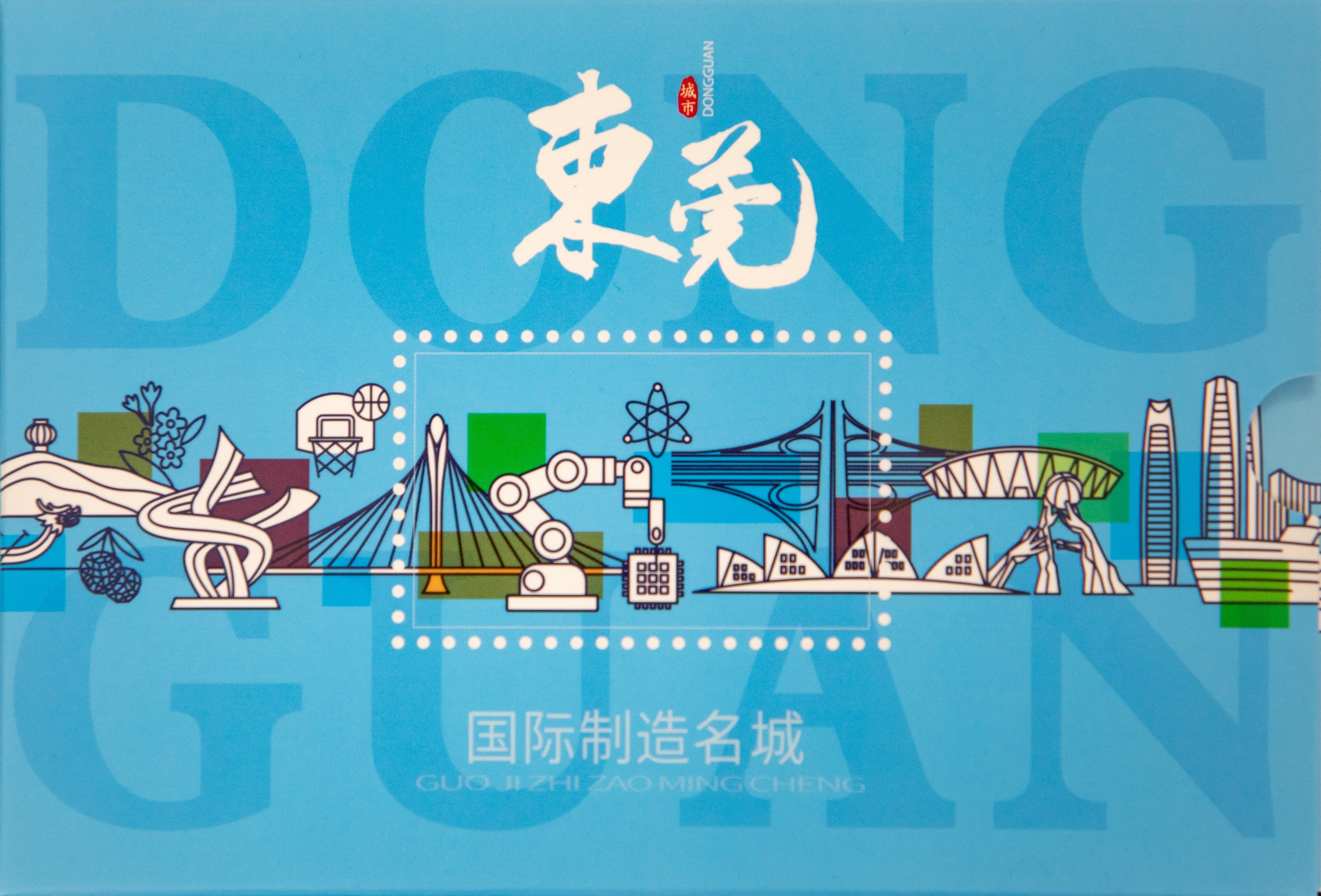集邮发烧友有福啦！《东莞城市文化名片》纪念明信片正式发行
