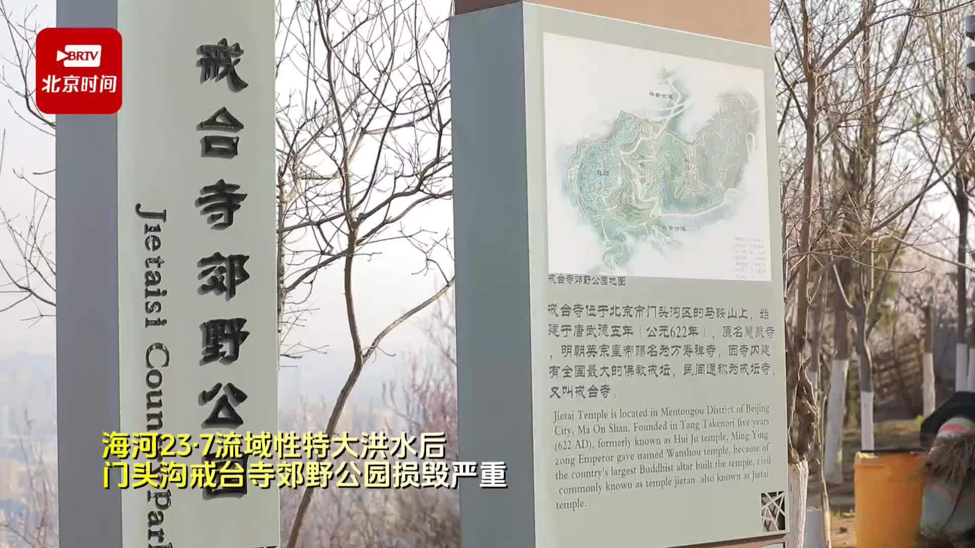 门头沟戒台寺郊野公园灾后重建有序推进