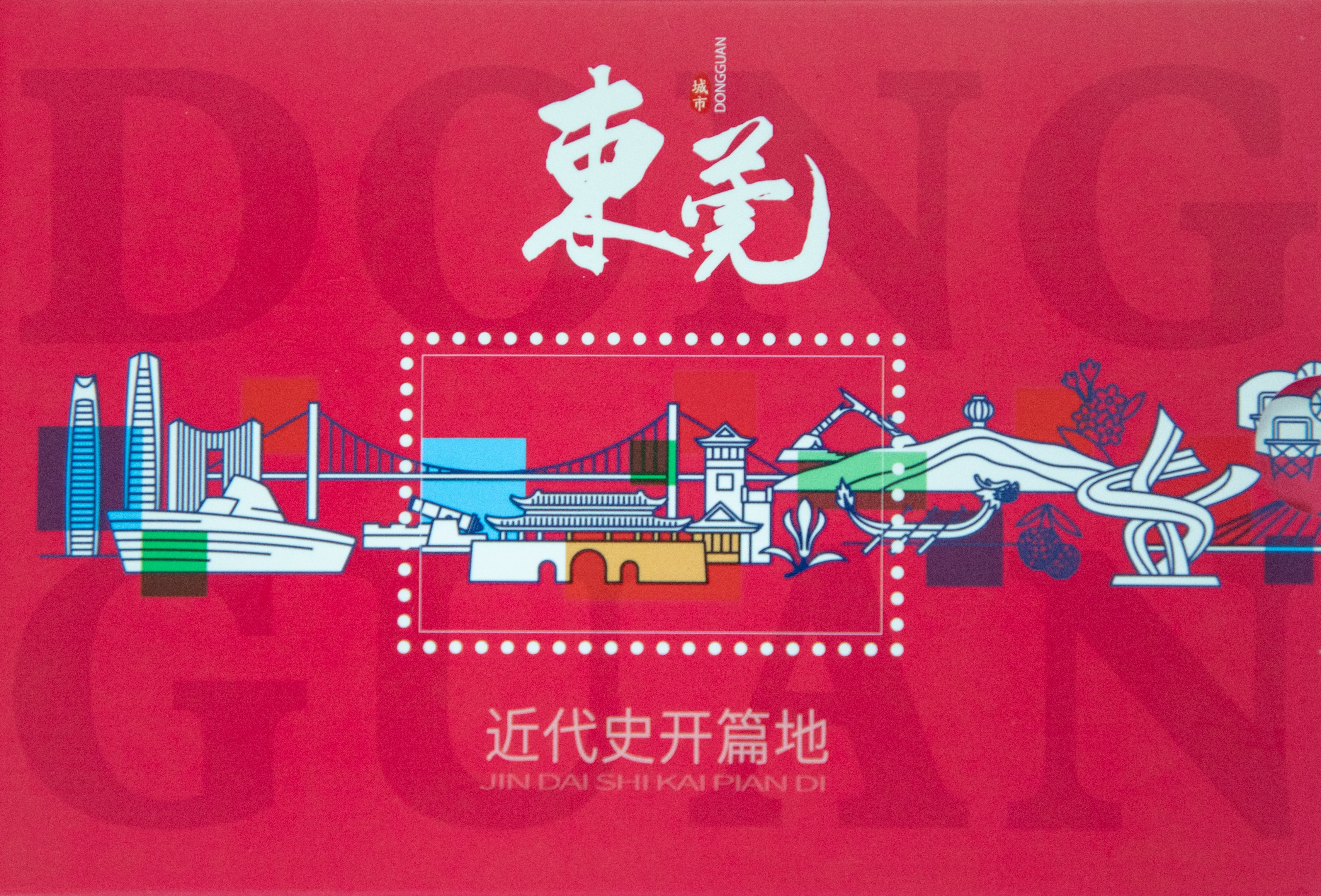 集邮发烧友有福啦！《东莞城市文化名片》纪念明信片正式发行