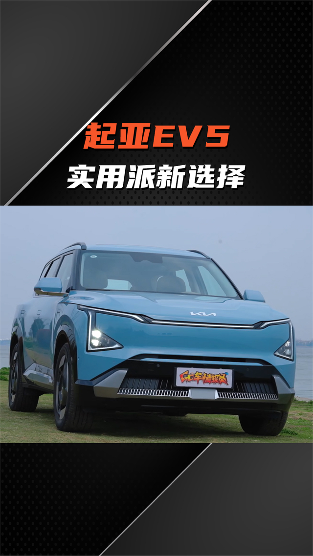 电动出行的实用之选！起亚EV5试驾体验