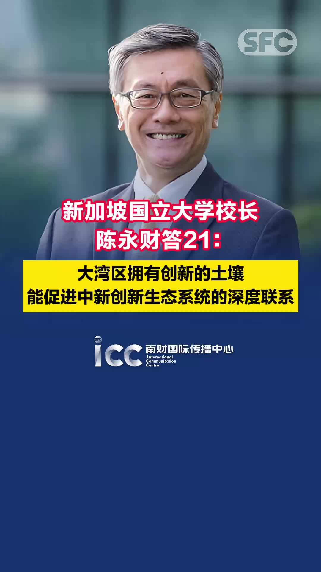 新加坡国立大学校长陈永财答21：大湾区拥有创新的土壤，促进中新创新生态系统的深度联系